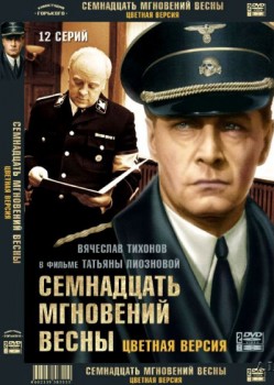 Семнадцать мгновений весны