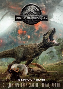 Мир Юрского периода 2