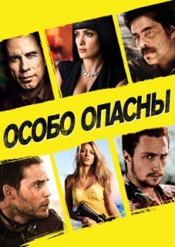 Особо опасны