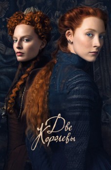 Две королевы