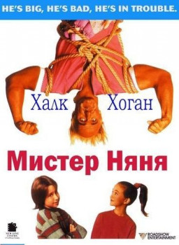 Мистер Няня