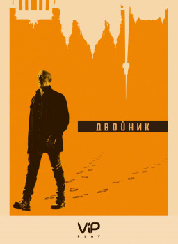 Двойник (2017-...)