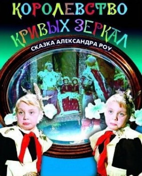 Королевство кривых зеркал