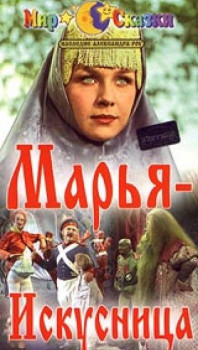 Марья-искусница