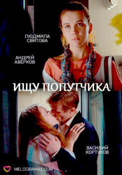 Ищу попутчика