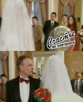 Счастье по контракту