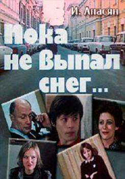 Пока не выпал снег (ТВ)