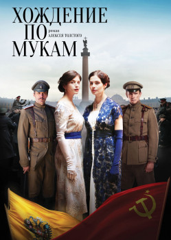 Хождение по мукам