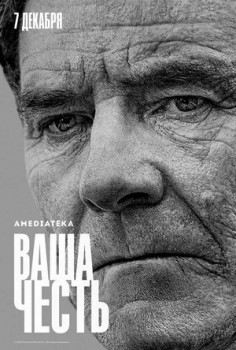 Ваша честь (сериал 2020 – ...)