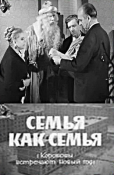 Семья как семья