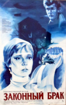 Законный брак