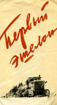 Первый эшелон