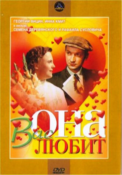 Она вас любит