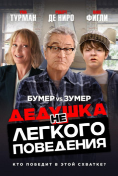 Дедушка нелегкого поведения (Война с дедушкой)