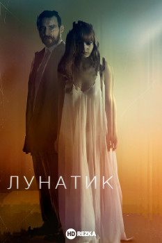 Лунатик