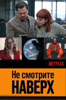 Не смотрите наверх (Не смотрите вверх)