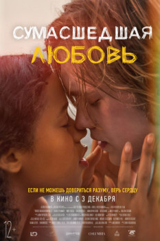 Сумасшедшая любовь