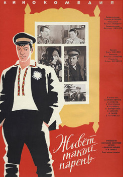 Живет такой парень