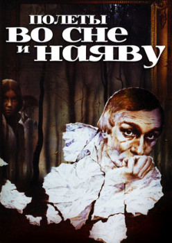 Полеты во сне и наяву
