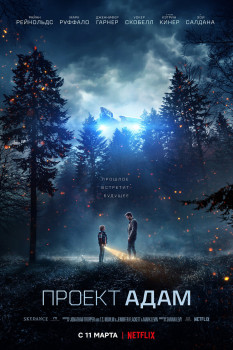 Проект "Адам"