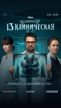13 клиническая (сериал 2022)