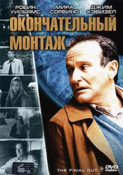 Окончательный монтаж