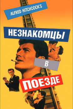 Незнакомцы в поезде