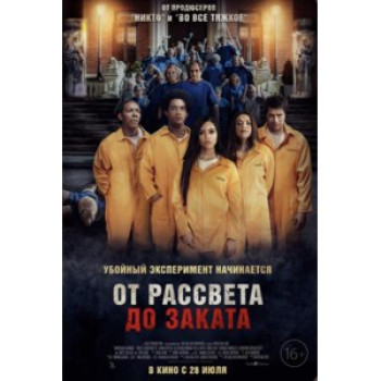 От рассвета до заката