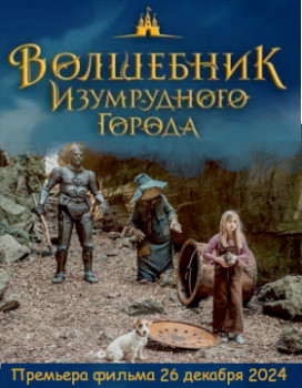 Волшебник Изумрудного города