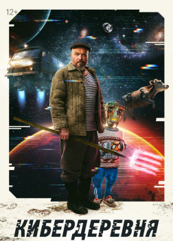 Кибердеревня (сериал 2023)