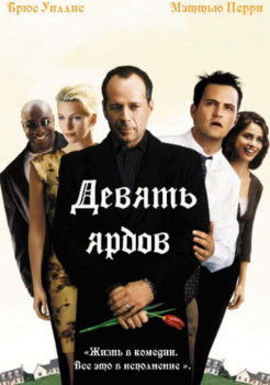 Девять ярдов