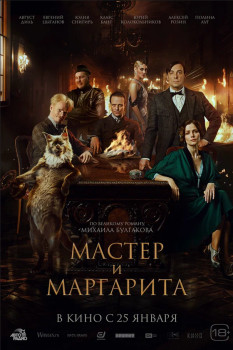 Мастер и Маргарита