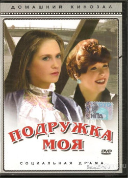 Подружка моя