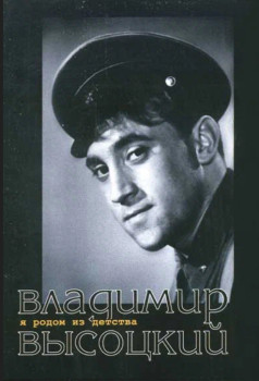 Я родом из детства