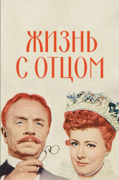 Жизнь с отцом