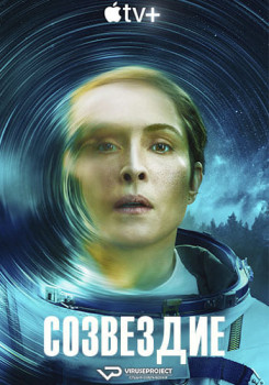 Созвездие (сериал 2024 – ...)