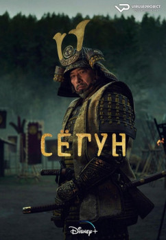 Сёгун (сериал 2024 – ...)