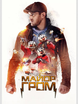 Майор Гром