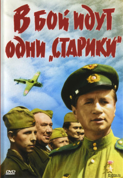В бой идут одни "старики"