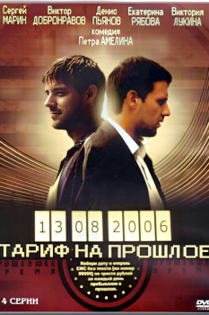 Тариф на прошлое