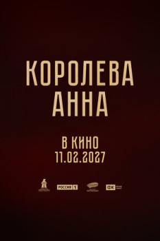 Королева Анна
