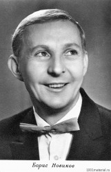 Борис Новиков