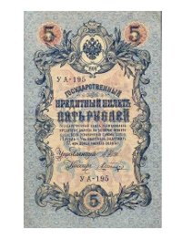продать кредитные билеты и банкноты 1898-1912
